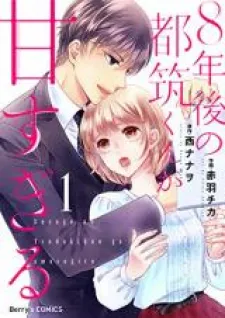 8-Nengo No Tsuzuki-Kun Ga Amasugiro