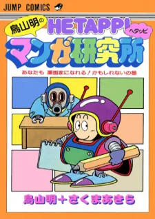 Akira Toriyama's Lazy Manga Lab