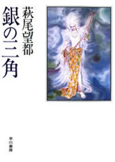 Gin No Sankaku