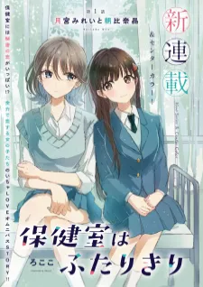 Hokenshitsu Wa Futarikiri