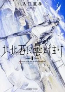 Hokuhokusei Ni Kumo To Ike