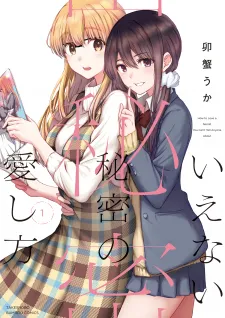 Ienai Himitsu No Aishikata (Serialised)