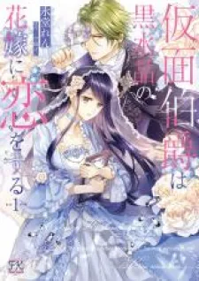 Kamen Hakushaku Wa Kurozuisho No Hanayome Ni Koi Wo Suru