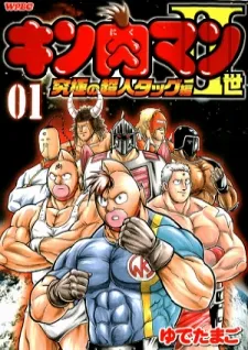 Kinnikuman Ii Sei: Kyuukyoku Choujin Tag Hen