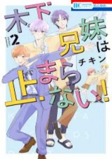 Kinoshita Kyoudai Wa Tomaranai!