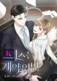 Kissing Is A Violation Of Contract