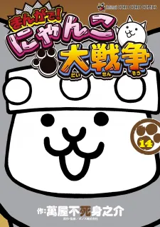 Manga! Nyanko Great War