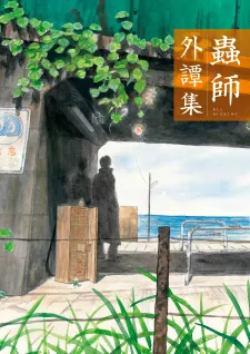 Mushishi Gaitanshuu