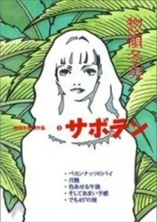Saboten (Souryo Fuyumi)