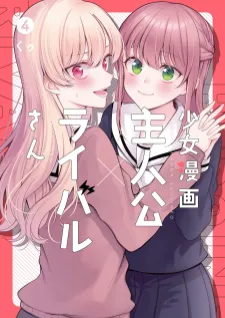 Shoujo Manga Protagonist X Rival-San (Serialization)