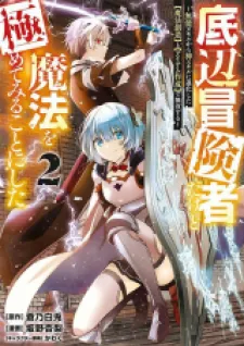 Teihen Boukensha Dakedo Mahou Wo Kiwamete Miru Koto Ni Shita: Munou Skill Kara Kami Skill Ni Shinka Shita 