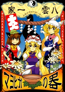 Touhou - Mayohiga No Utsuwa (Doujinshi)