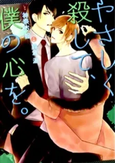 Yasashiku Koroshite, Boku No Kokoro O.